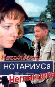 Похождения нотариуса Неглинцева