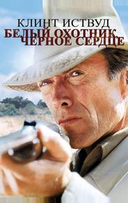 Белый охотник, черное сердце