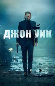 Джон Уик
