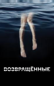 Возвращённые