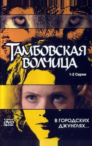 Тамбовская волчица