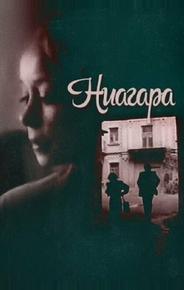 Ниагара