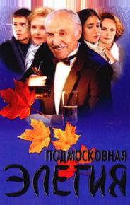 Подмосковная элегия