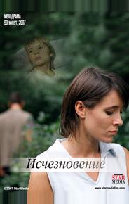 Исчезновение