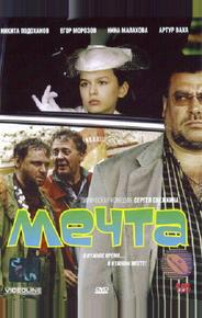 Мечта