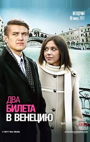 Два билета в Венецию
