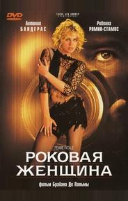 Роковая женщина