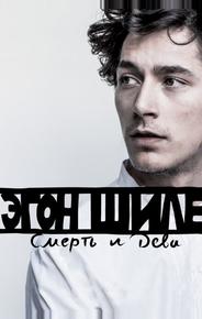 Эгон Шиле: Смерть и дева