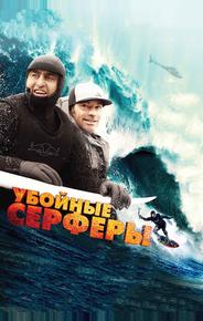 Убойные серферы