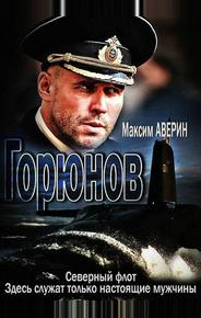 Горюнов