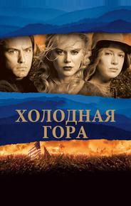 Холодная гора