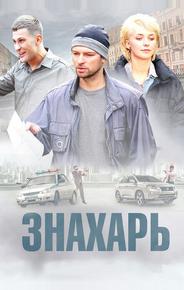 Знахарь