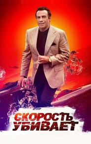 Скорость убивает