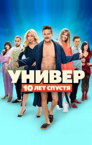Универ: 10 лет спустя
