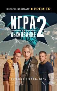 Игра на выживание