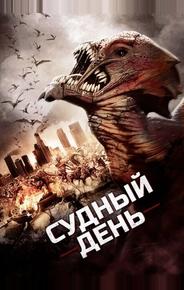 Судный день
