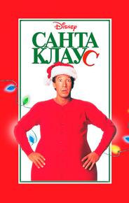 Санта Клаус