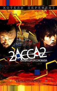 2-АССА-2