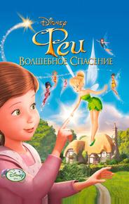 Феи: Волшебное спасение