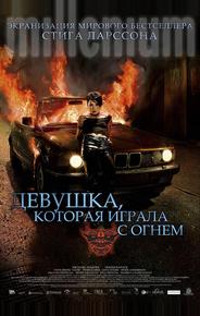 Девушка, которая играла с огнём