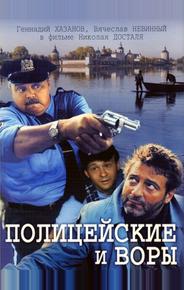 Полицейские и воры