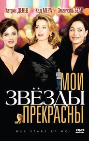 Мои звезды прекрасны