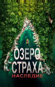 Озеро страха: Наследие
