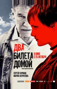 Два билета домой