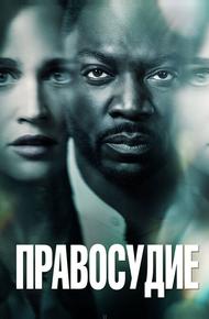 Правосудие