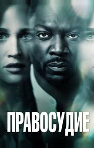 Правосудие