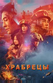Храбрецы