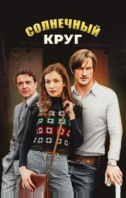 Солнечный круг