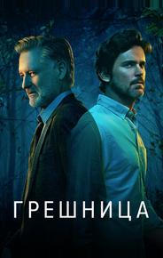 Грешница