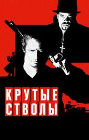 Крутые стволы