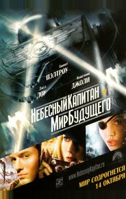 Небесный капитан и Мир будущего