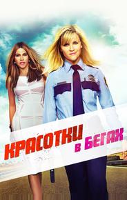 Красотки в бегах