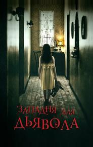 Западня для дьявола
