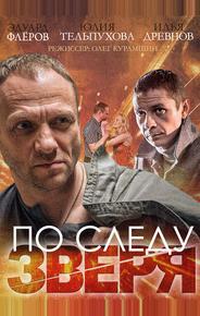 По следу зверя