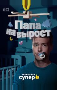 Папа на вырост