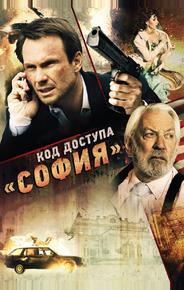 Код доступа «София»