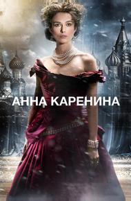 Анна Каренина