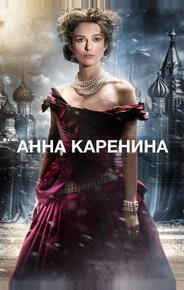 Анна Каренина