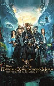 Пираты Карибского моря: Мертвецы не рассказывают сказки