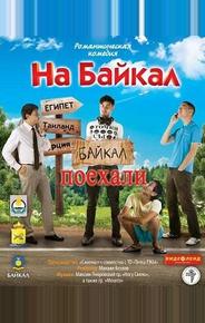 На Байкал. Поехали