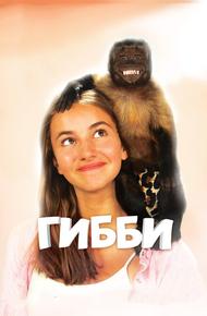Гибби