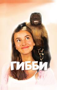 Гибби