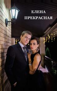 Елена Прекрасная