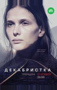 Декабристка