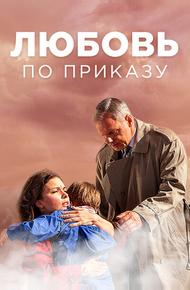Любовь по приказу