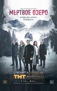 Мертвое озеро